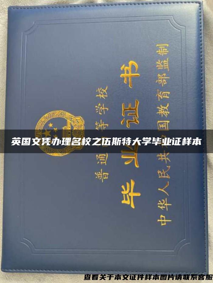 英国文凭办理名校之伍斯特大学毕业证样本