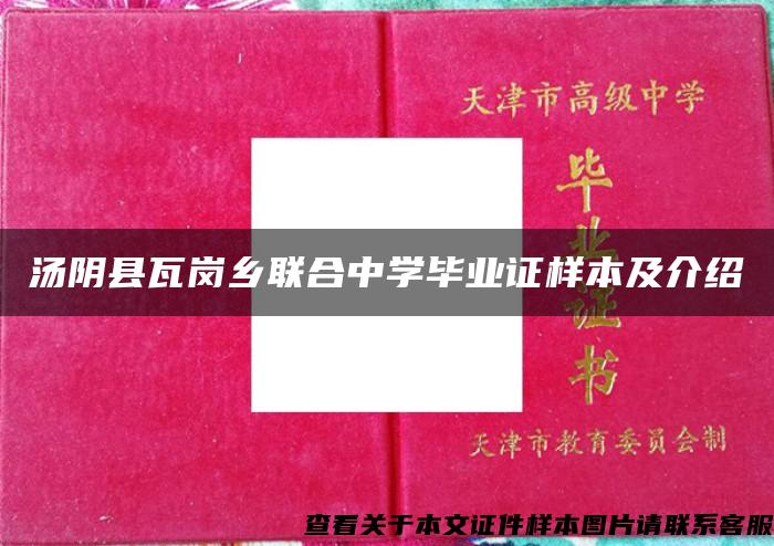 汤阴县瓦岗乡联合中学毕业证样本及介绍