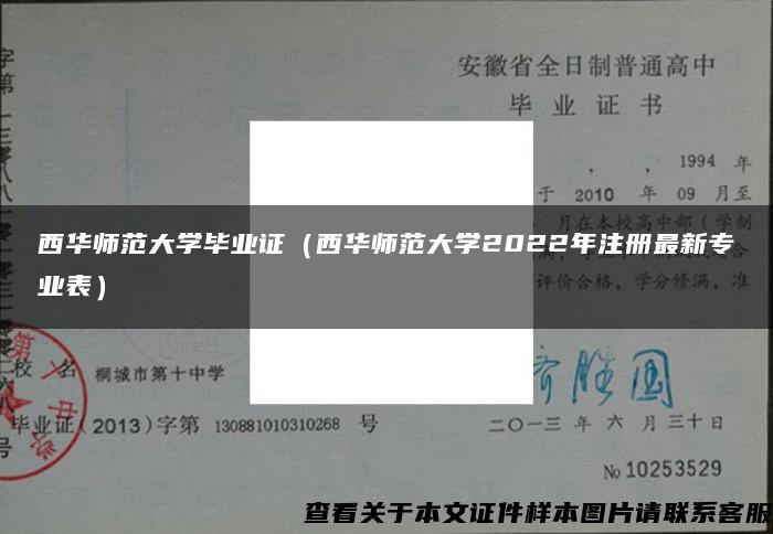 西华师范大学毕业证（西华师范大学2022年注册最新专业表）