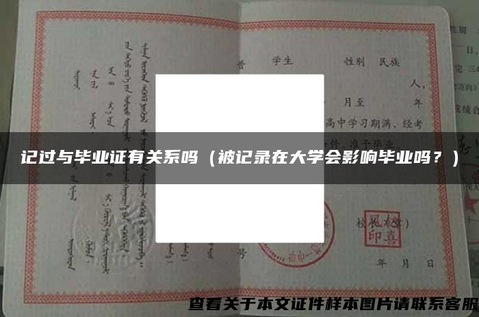 记过与毕业证有关系吗（被记录在大学会影响毕业吗？）