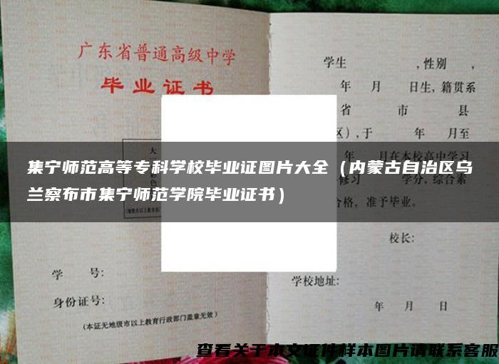 集宁师范高等专科学校毕业证图片大全（内蒙古自治区乌兰察布市集宁师范学院毕业证书）