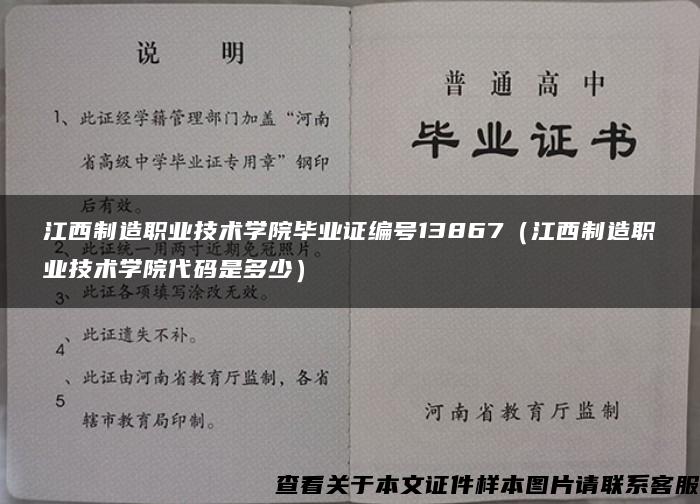 江西制造职业技术学院毕业证编号13867（江西制造职业技术学院代码是多少）