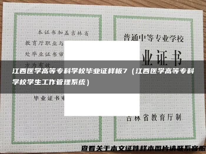 江西医学高等专科学校毕业证样板7（江西医学高等专科学校学生工作管理系统）