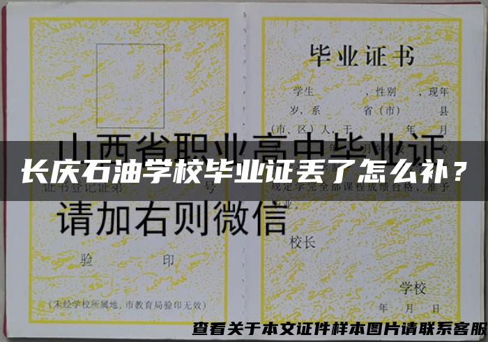 长庆石油学校毕业证丢了怎么补？