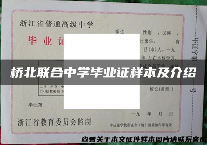 桥北联合中学毕业证样本及介绍