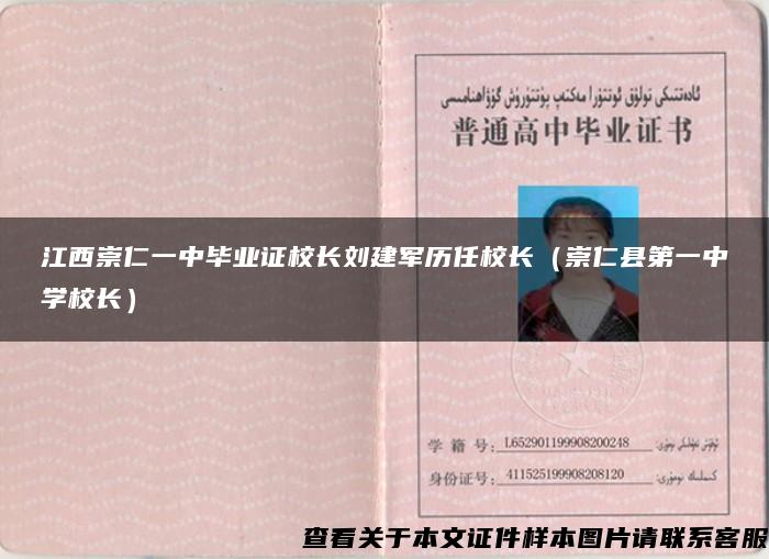 江西崇仁一中毕业证校长刘建军历任校长（崇仁县第一中学校长）