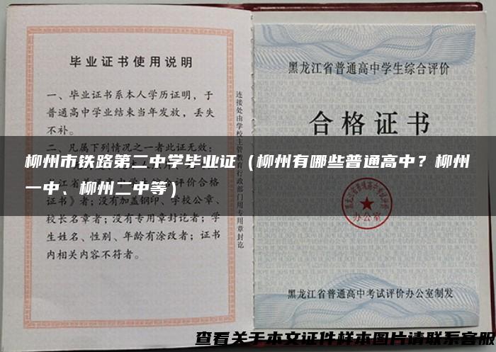 柳州市铁路第二中学毕业证（柳州有哪些普通高中？柳州一中、柳州二中等）