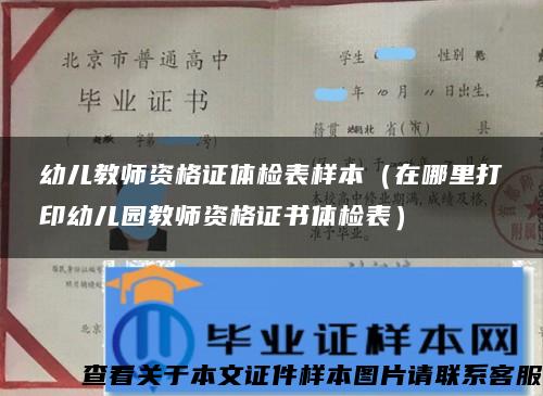 幼儿教师资格证体检表样本（在哪里打印幼儿园教师资格证书体检表）