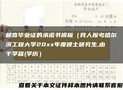 邮寄毕业证的承诺书模板（我人报考哈尔滨工程大学20xx年度硕士研究生,由于学籍(学历）