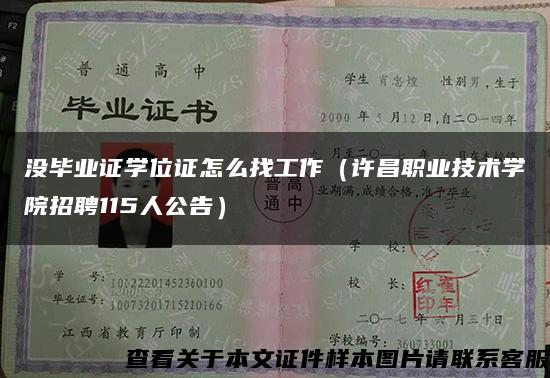 没毕业证学位证怎么找工作（许昌职业技术学院招聘115人公告）