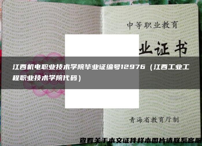 江西机电职业技术学院毕业证编号12976（江西工业工程职业技术学院代码）