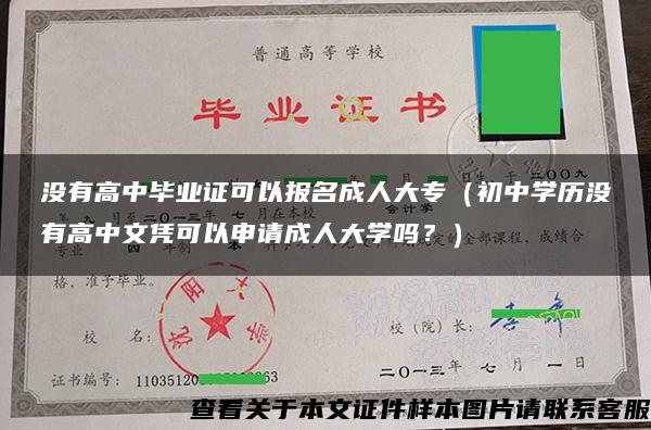 没有高中毕业证可以报名成人大专（初中学历没有高中文凭可以申请成人大学吗？）