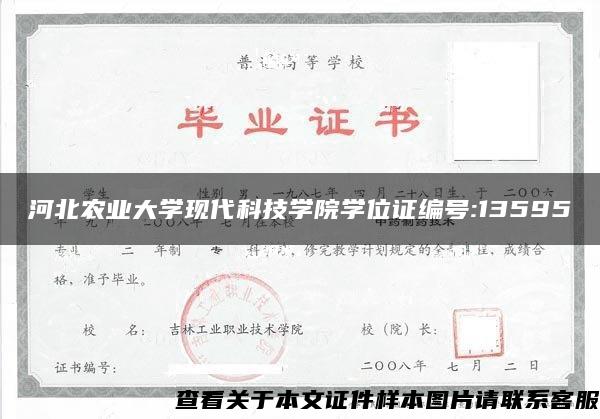 河北农业大学现代科技学院学位证编号:13595