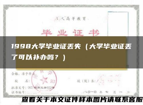 1998大学毕业证丢失（大学毕业证丢了可以补办吗？）