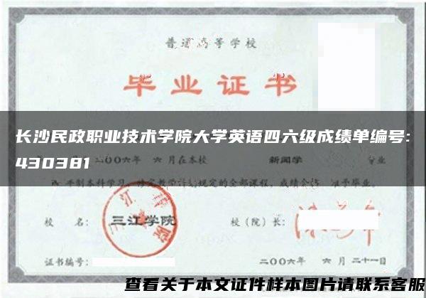 长沙民政职业技术学院大学英语四六级成绩单编号:430381