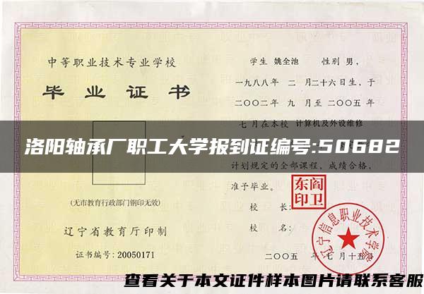 洛阳轴承厂职工大学报到证编号:50682