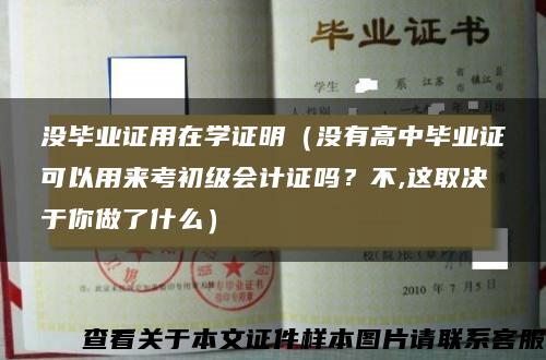 没毕业证用在学证明（没有高中毕业证可以用来考初级会计证吗？不,这取决于你做了什么）