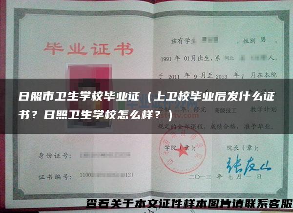 日照市卫生学校毕业证（上卫校毕业后发什么证书？日照卫生学校怎么样？）