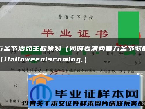 万圣节活动主题策划（同时表演两首万圣节歌曲〈Halloweeniscoming,）