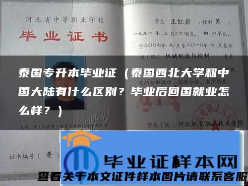 泰国专升本毕业证（泰国西北大学和中国大陆有什么区别？毕业后回国就业怎么样？）