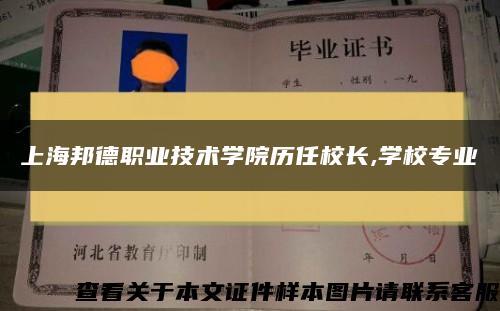 上海邦德职业技术学院历任校长,学校专业