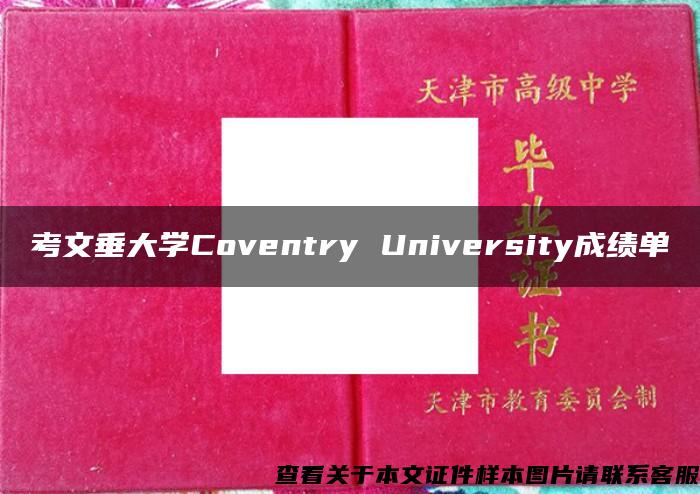 考文垂大学Coventry University成绩单