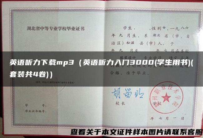 英语听力下载mp3（英语听力入门3000(学生用书)(套装共4卷)）