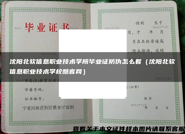 沈阳北软信息职业技术学院毕业证防伪怎么看（沈阳北软信息职业技术学校酷客网）