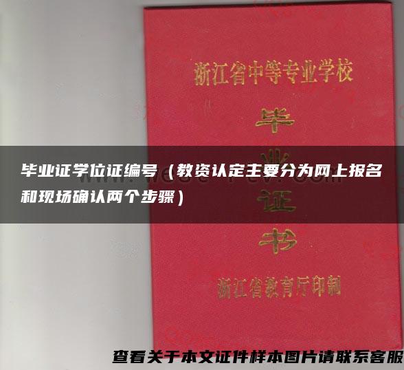 毕业证学位证编号（教资认定主要分为网上报名和现场确认两个步骤）