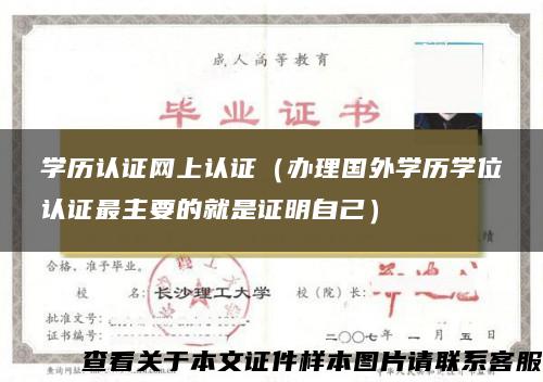 学历认证网上认证（办理国外学历学位认证最主要的就是证明自己）