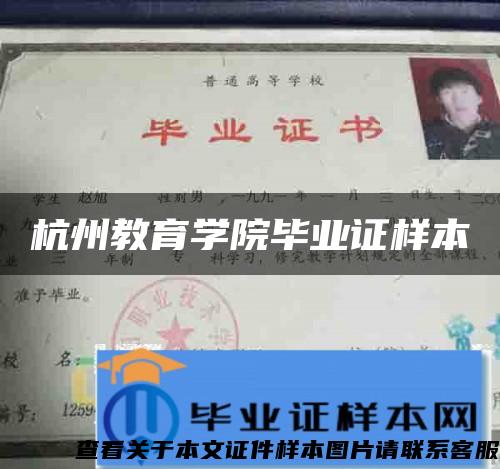 杭州教育学院毕业证样本