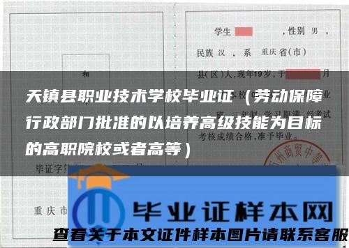 天镇县职业技术学校毕业证（劳动保障行政部门批准的以培养高级技能为目标的高职院校或者高等）