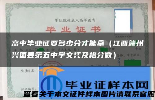 高中毕业证要多少分才能拿（江西赣州兴国县第五中学文凭及格分数）