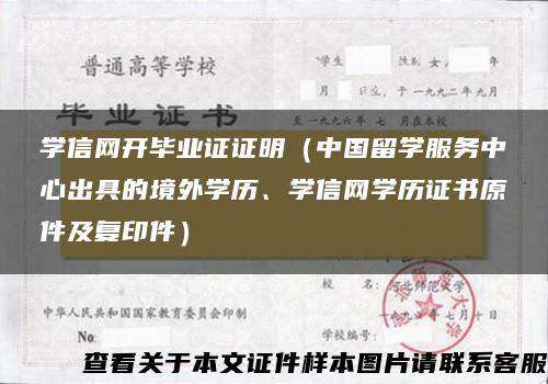 学信网开毕业证证明（中国留学服务中心出具的境外学历、学信网学历证书原件及复印件）