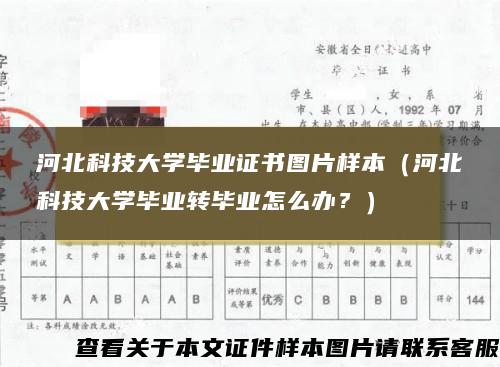 河北科技大学毕业证书图片样本（河北科技大学毕业转毕业怎么办？）