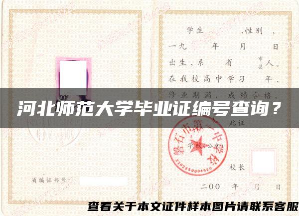 河北师范大学毕业证编号查询？