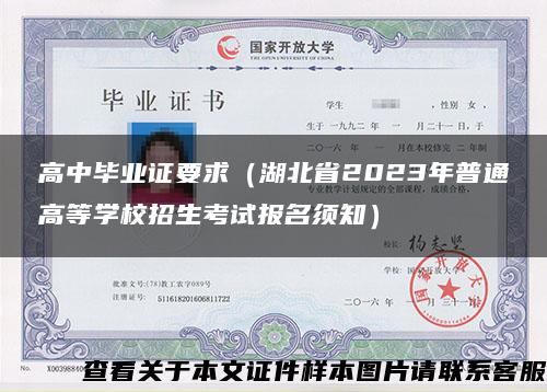 高中毕业证要求（湖北省2023年普通高等学校招生考试报名须知）