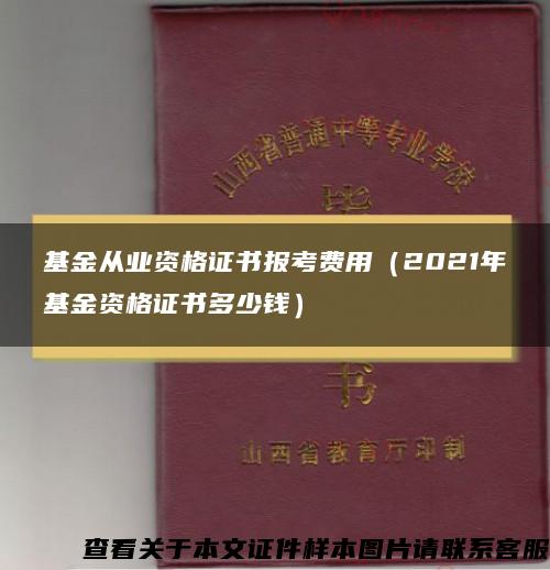 基金从业资格证书报考费用（2021年基金资格证书多少钱）