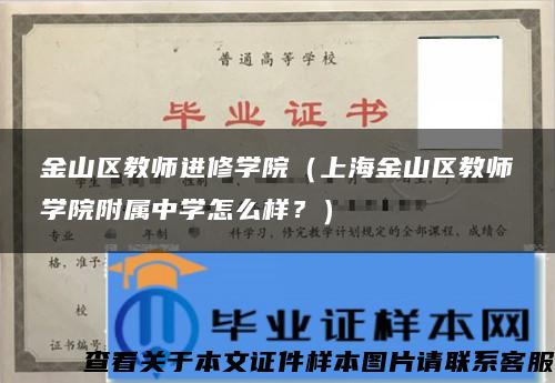 金山区教师进修学院（上海金山区教师学院附属中学怎么样？）