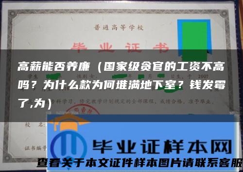 高薪能否养廉（国家级贪官的工资不高吗？为什么款为何堆满地下室？钱发霉了,为）