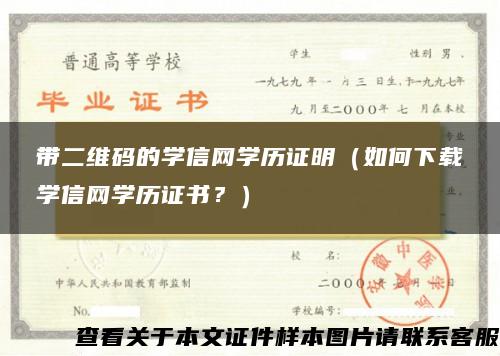 带二维码的学信网学历证明（如何下载学信网学历证书？）