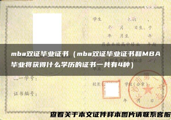 mba双证毕业证书（mba双证毕业证书和MBA毕业将获得什么学历的证书一共有4种）