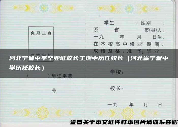 河北宁晋中学毕业证校长王瑞中历任校长（河北省宁晋中学历任校长）