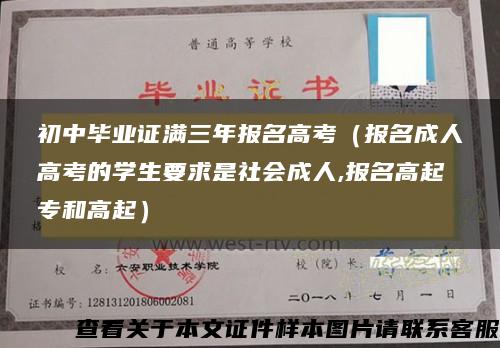 初中毕业证满三年报名高考（报名成人高考的学生要求是社会成人,报名高起专和高起）