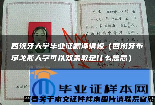 西班牙大学毕业证翻译模板（西班牙布尔戈斯大学可以双录取是什么意思）