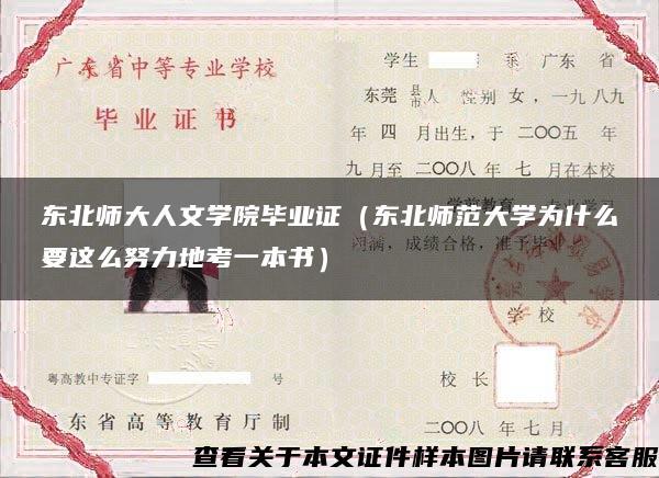 东北师大人文学院毕业证（东北师范大学为什么要这么努力地考一本书）