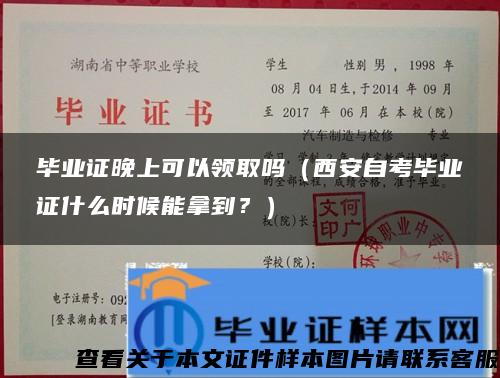 毕业证晚上可以领取吗（西安自考毕业证什么时候能拿到？）