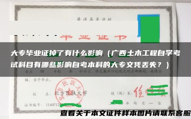 大专毕业证掉了有什么影响（广西土木工程自学考试科目有哪些影响自考本科的大专文凭丢失？）