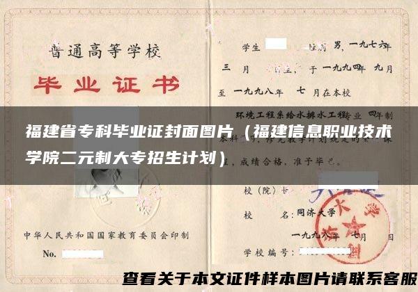 福建省专科毕业证封面图片（福建信息职业技术学院二元制大专招生计划）