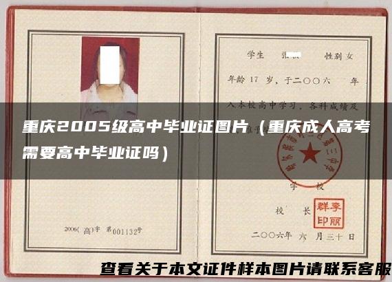 重庆2005级高中毕业证图片（重庆成人高考需要高中毕业证吗）